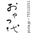 「おやつ代」という筆文字 「おやつ代」という筆文字 75513251