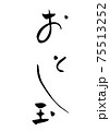 「おとし玉」という筆文字 「おとし玉」という筆文字 75513252