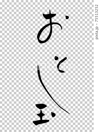 Brush character "Otoshidama" 75513252