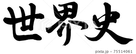 世界史 75514061