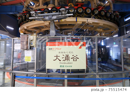 箱根ロープウェイ(大涌谷) 箱根ロープウェイ(大涌谷) 75515474