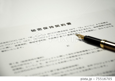 秘密保持契約書&ペン 75516705