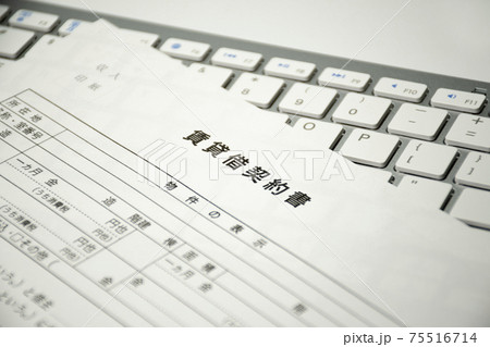 賃貸借契約書&キーボード 75516714