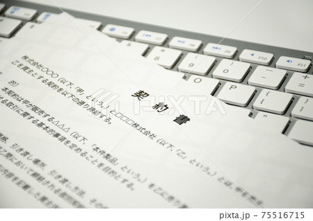契約書&キーボード 75516715