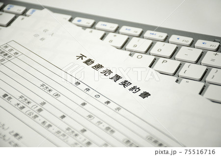 不動産売買契約書&キーボード 不動産売買契約書&キーボード 75516716