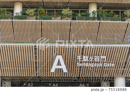 【オリンピック開会前の新国立競技場Aゲート千駄ヶ谷門】 【オリンピック開会前の新国立競技場Aゲート千駄ヶ谷門】 75516986