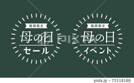 母の日の販促素材セット：チョークアート風の期間限定セールとイベント用の白文字POP 75518166