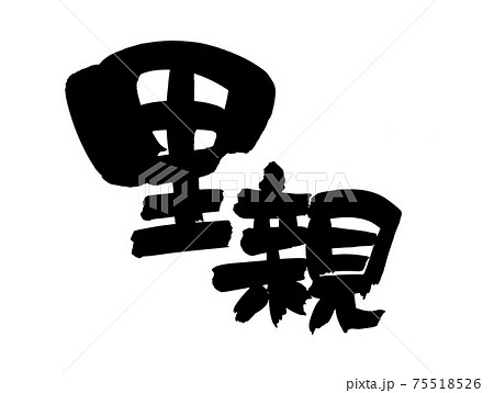 筆文字素材の手書きの【里親】墨で書いたイラスト文字 75518526