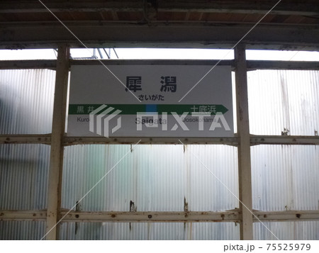 犀潟駅 犀潟駅 75525979
