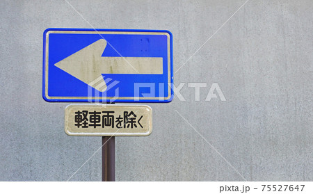 日本の道路標識 01 一方通行標識の写真素材