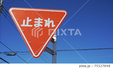 日本の道路交通標識 02 止まれの写真素材