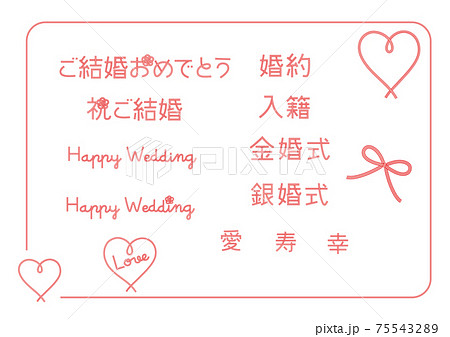 紅白の水引で書いた文字セット 結婚 金婚式関連のイラスト素材