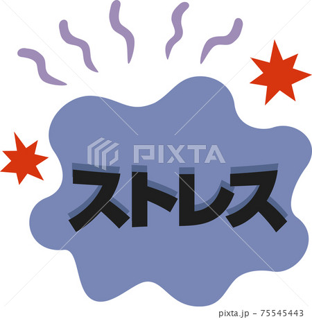 ストレスのイメージ ストレスのイメージ 75545443