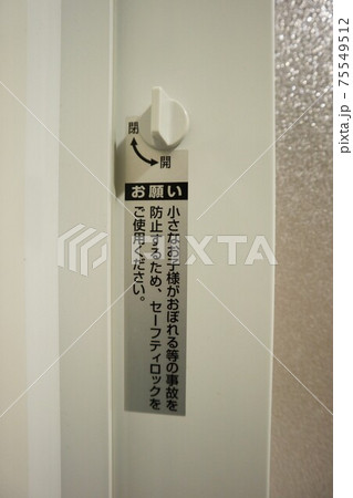 子供がおぼれる事故を防止するセーフティロック 75549512