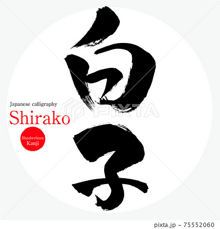 白子・Shirako（筆文字・手書き） 75552060