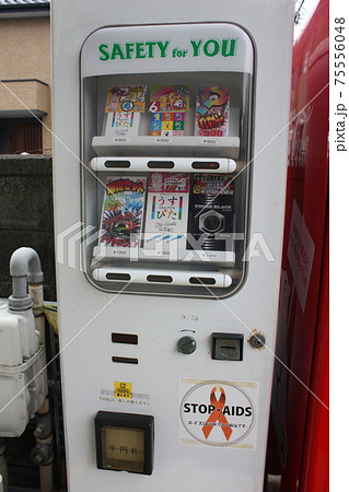 コンドーム自動販売機の写真素材