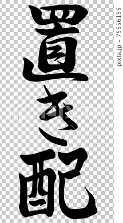 書道：置き配-縦書き-文字のみ 75556155