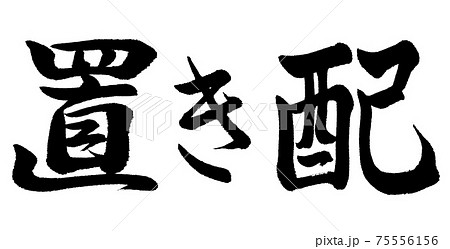 書道:置き配-横書き-文字のみ 書道:置き配-横書き-文字のみ 75556156