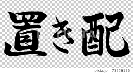 書道:置き配-横書き-文字のみ 書道:置き配-横書き-文字のみ 75556156