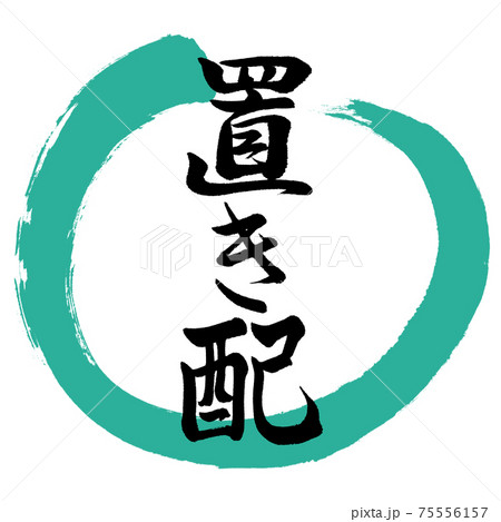 書道：置き配-デザイン丸-01緑 75556157