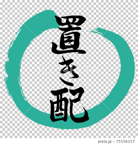 書道：置き配-デザイン丸-01緑 75556157