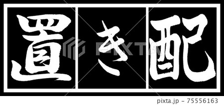 書道：置き配-デザイン黒長v2-02黒白 75556163