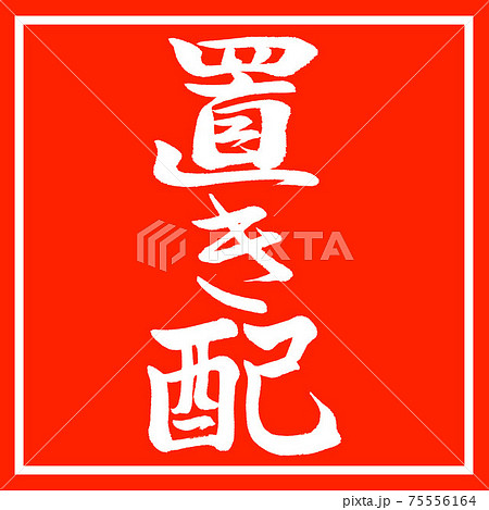 書道:置き配-縦書き-デザイン朱角 書道:置き配-縦書き-デザイン朱角 75556164