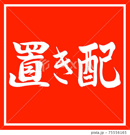 書道：置き配-横書き-デザイン朱角 75556165