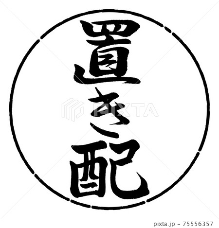 書道:置き配-縦書き-デザイン円-01黒 書道:置き配-縦書き-デザイン円-01黒 75556357