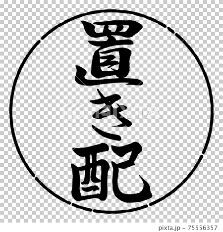 書道:置き配-縦書き-デザイン円-01黒 書道:置き配-縦書き-デザイン円-01黒 75556357