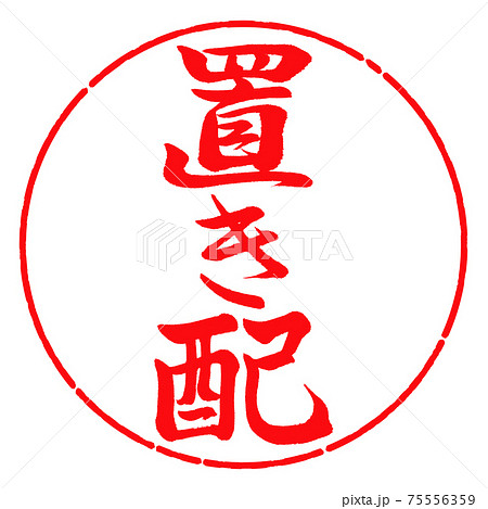 書道：置き配-縦書き-デザイン円-03紅 75556359