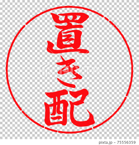 書道：置き配-縦書き-デザイン円-03紅 75556359