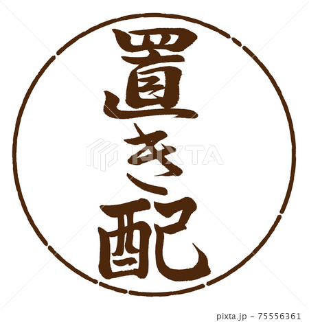 書道：置き配-縦書き-デザイン円-05茶 75556361