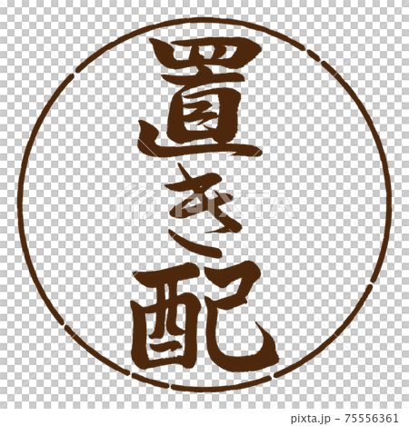 書道：置き配-縦書き-デザイン円-05茶 75556361