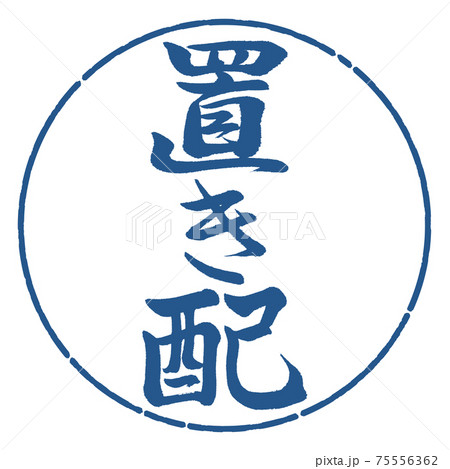 書道：置き配-縦書き-デザイン円-06藍 75556362