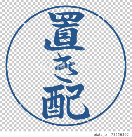 書道：置き配-縦書き-デザイン円-06藍 75556362