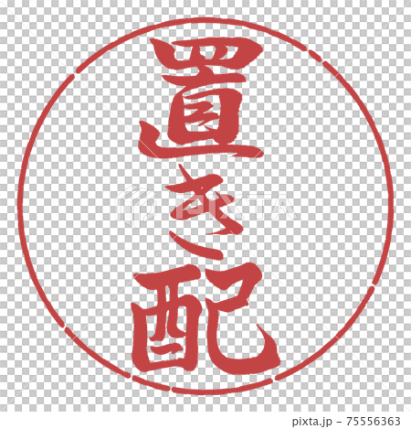 書道：置き配-縦書き-デザイン円-07小豆 75556363