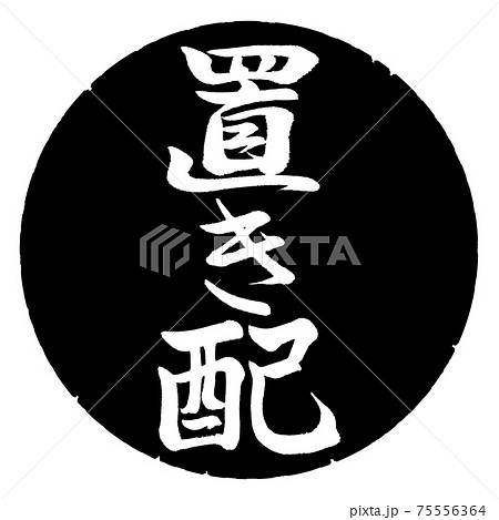 書道：置き配-縦書き-デザイン黒円 75556364