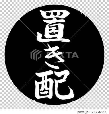 書道：置き配-縦書き-デザイン黒円 75556364