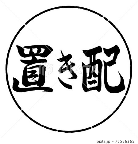 書道：置き配-横書き-デザイン円-01黒 75556365