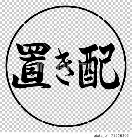 書道：置き配-横書き-デザイン円-01黒 75556365