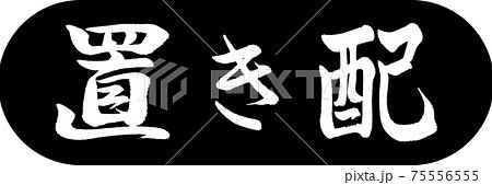 書道：置き配-デザインカプセル-01黒 75556555