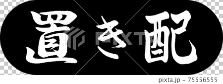 書道：置き配-デザインカプセル-01黒 75556555