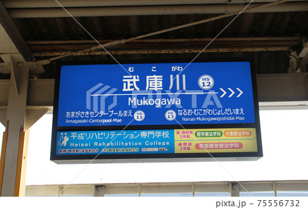 阪神武庫川駅 75556732