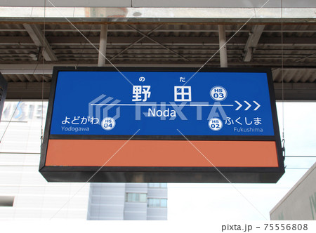 阪神電車野田駅 阪神電車野田駅 75556808