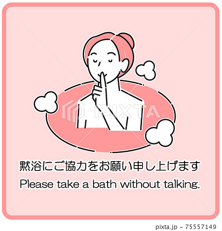 「黙浴にご協力をお願い申し上げます」温泉施設の暖簾や看板に使えるシンプルなイラスト 女湯 ベクター 75557149