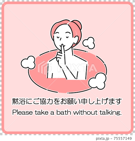 「黙浴にご協力をお願い申し上げます」温泉施設の暖簾や看板に使えるシンプルなイラスト 女湯 ベクター 75557149