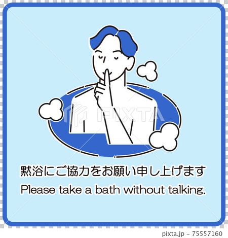 黙浴にご協力をお願い申し上げます 温泉施設の暖簾や看板に使えるシンプルなイラスト 男湯 ベクターのイラスト素材