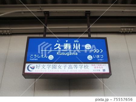 阪神久寿川駅 阪神久寿川駅 75557656