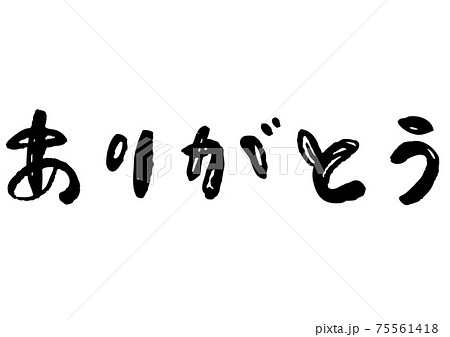 イラスト素材: 「ありがとう」感謝の言葉を手描きメッセージで かわいい文字表現 イラスト素材: 「ありがとう」感謝の言葉を手描きメッセージで かわいい文字表現 75561418